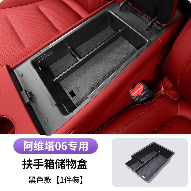 阿维塔06专用扶手箱储物盒中控下层收纳箱置物配件汽车用品改装饰