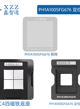 适用于ANLOGIC/安路科技 PH1A100SFG676 BGA676植株网植球钢网