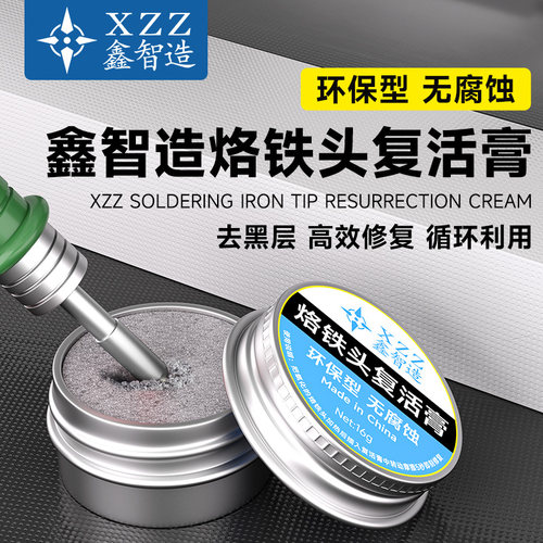 鑫智造电烙铁头复活膏去黑层去除氧化不上锡焊咀清洁修复保养膏