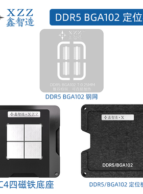 鑫智造内存暂存颗粒DDR5 BGA102笔记本维修用植锡钢网定位板
