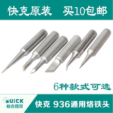 快克烙铁头 969刀头尖头直头236弯头 936马蹄头 内热式恒温电焊头