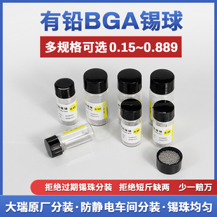 台湾大瑞BGA植球0.35 0.5 0.4 0.2 0.6mm2.5万粒小瓶有铅锡球锡珠