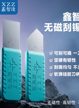 鑫智造无磁刮锡刀割除铲胶拆机主板IC/CPU刮锡工具斜/平口植锡铲