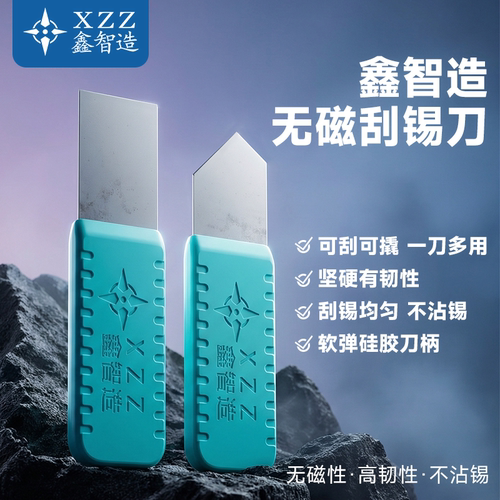 鑫智造无磁刮锡刀割除胶铲工具