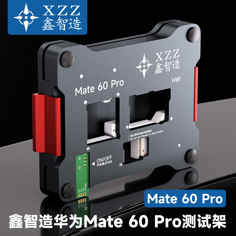 鑫智造Mate60pro主板分层测试架图片