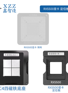 鑫智造RX5500芯片215-0932252 215-0932396/0932236植球台钢网