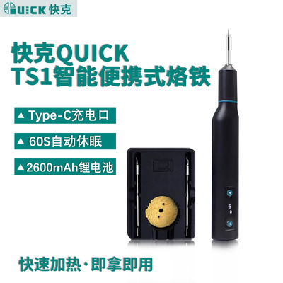 快克便携手持电烙铁TS1