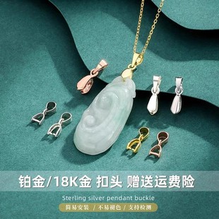 18K纯金吊坠扣玫瑰金铂金白金扣头金色左右前后孔au750翡翠夹扣