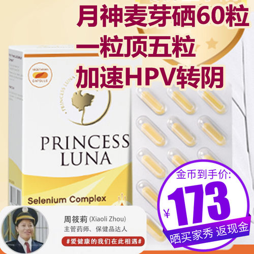 周姨专业推荐月神麦芽硒胶囊60粒
