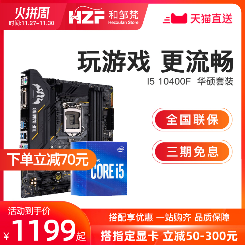 Intel/英特尔 酷睿 I5 10400F盒装搭华硕B460M CPU主板套装 9400f