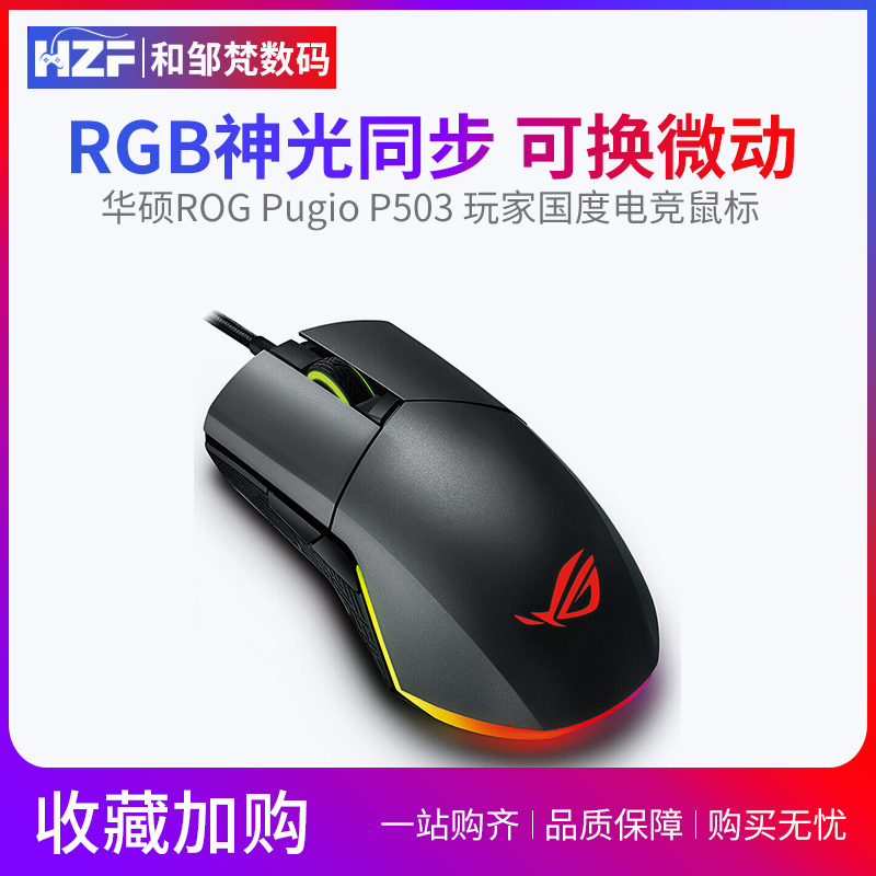 Asus/华硕ROG Pugio P503 玩家国度RGB灯效 轻松换微动 电竞鼠标