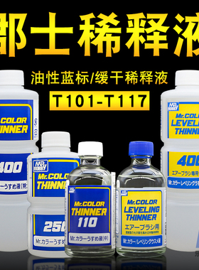 郡士T蓝标稀释液 模型高达上色硝基漆油性稀释剂 洗笔液脱漆溶剂