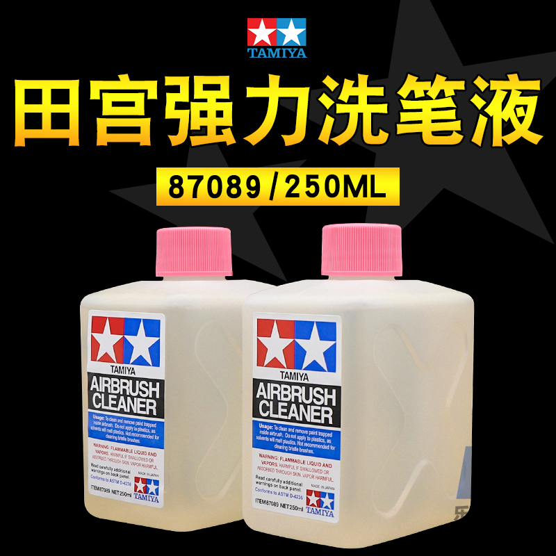 田宫洗笔液87089 喷涂工具上色笔强力洗笔液喷笔模型油漆清洗剂