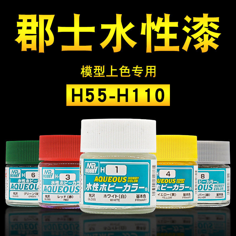 郡士新水性漆H系列 高达模型军事手办上色手涂喷涂环保油漆H55-96