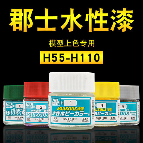 郡士新水性漆H系列 高达模型军事手办上色手涂喷涂环保油漆H55-96