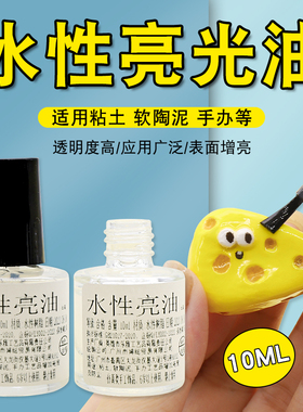 水性上光油 手办模型软陶泥人偶黏土透明光油 石塑石粉粘土亮油
