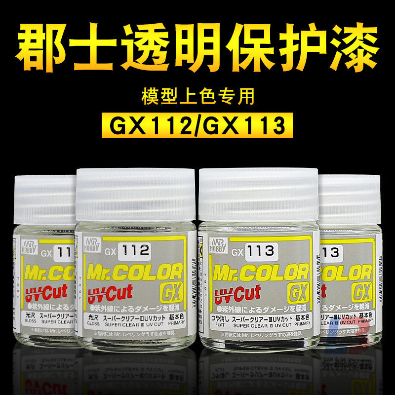 郡士GX112透明光油 GX113透明消光 模型高达手办保护漆UV防紫外线