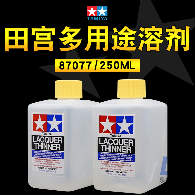 田宫多功能稀释剂87077 水性漆硝基漆稀释液模型上色工具洗笔液