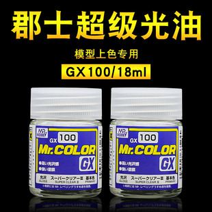 郡士光油GX100 油性光泽保护漆模型手办上色亮油BJD化妆18ml 112