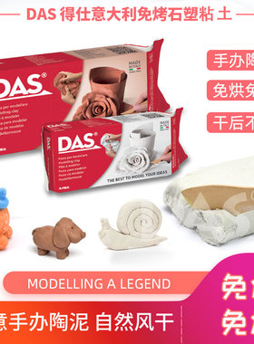 意大利DAS石塑粘土材料包diy手工制作手办套装冰箱贴免烧风干黏土