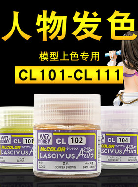 郡士人物发色油漆美少女头发 手办模型油性漆上色涂装 CL101-105