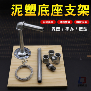 泥塑支架 木板底座铁管组合架雕塑造型粘土油泥陶艺工具骨架支撑