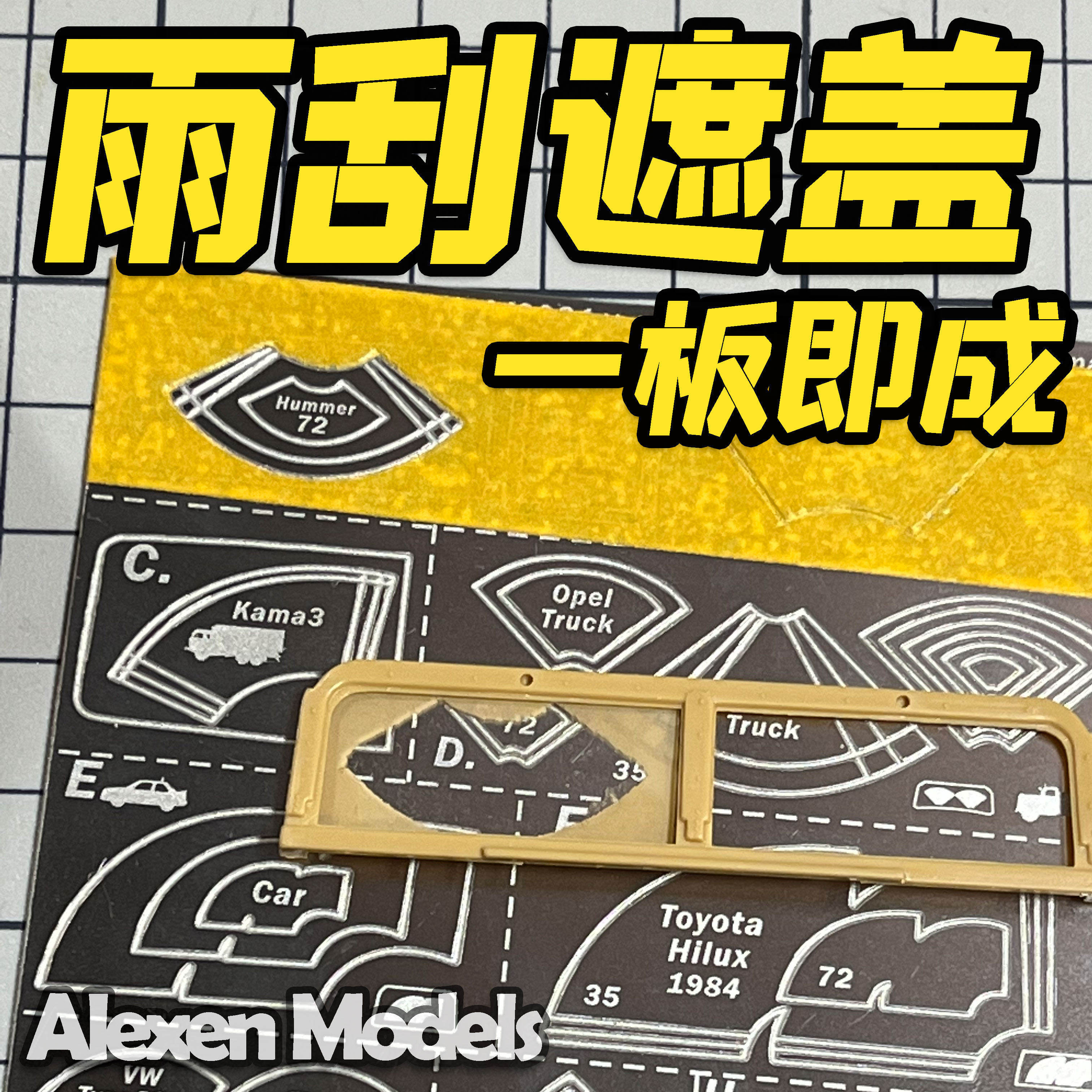 艾烈臣雨刮遮盖板AJ0031 泥淖飞溅军事车模型工具预切割金属垫板