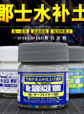 郡士模型底漆水补土SF283 284 286 288 289 291高达上色 黑白灰色