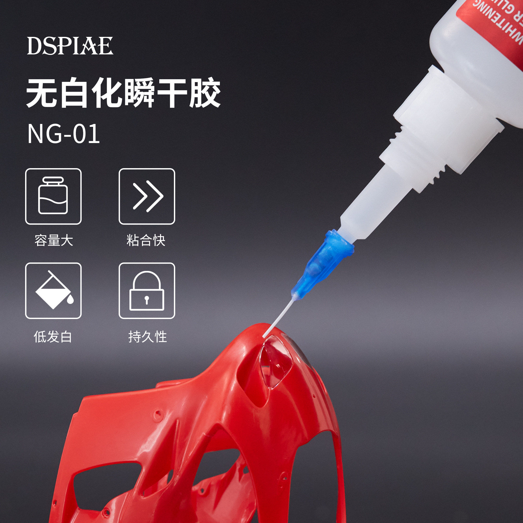 迪斯派 高达模型制作瞬间胶水NG-01无白化胶水 LG-02低白化啫喱胶