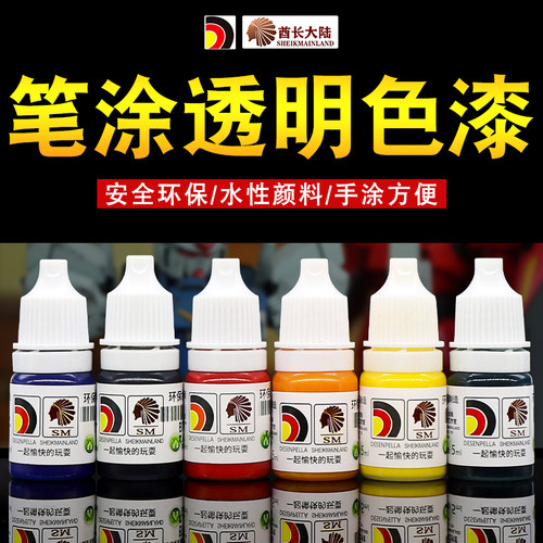 酋长大陆手涂水性漆透明色 BT笔涂模型高达上色有色光油漆伪电镀