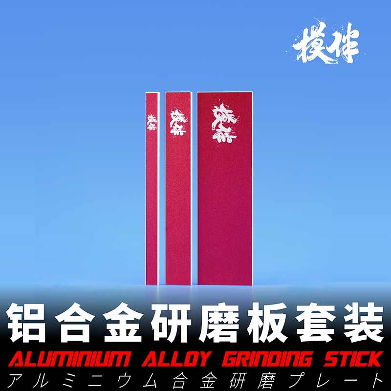 星河铝合金打磨棒套装高达模型