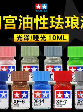 田宫珐琅漆光泽X/哑光XF 军事高达模型手办上色涂装渗线油漆 1-24