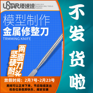 优速达金属修整刀 模型高达工具补土搅拌粘土抹刀塑形刮刀 90078