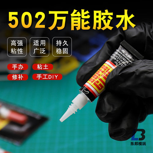 瞬间胶502胶水 模型高达手办粘土手工制作工具蚀刻片快干强力胶
