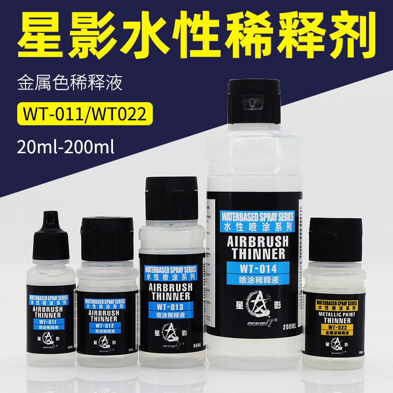 星影水性漆喷涂笔涂稀释剂 GK高达模型手办上色水性漆溶剂 WT013