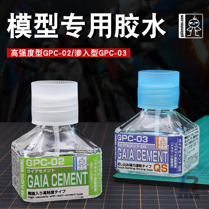 盖亚GAIA模型胶水 高达拼装制作工具高粘度/快干渗入型 GPC02/03