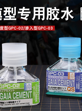 盖亚GAIA模型胶水 高达拼装制作工具高粘度/快干渗入型 GPC02/03