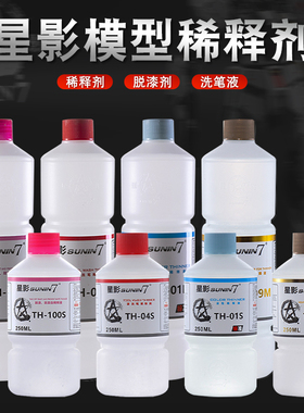 星影模型油性稀释剂 TH-01M/01S/09M/09S稀释液溶剂洗笔液脱漆剂
