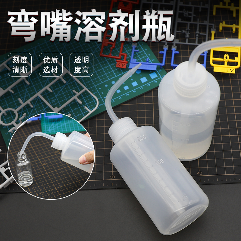 溶剂弯嘴瓶模型高达上色工具
