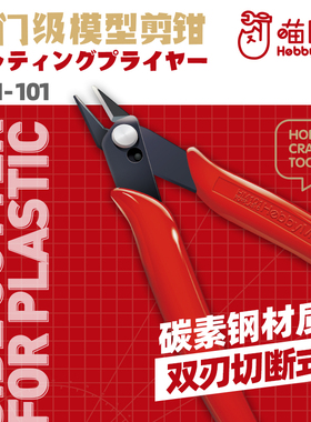 喵匠入门模型剪钳 高达手办军事拼装水口钳 高碳钢耐用 HM101剪钳