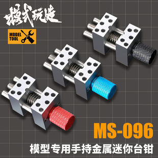 玩造高精度铝金精密台钳MS096 模式 模型高达制作夹持工具迷你夹具
