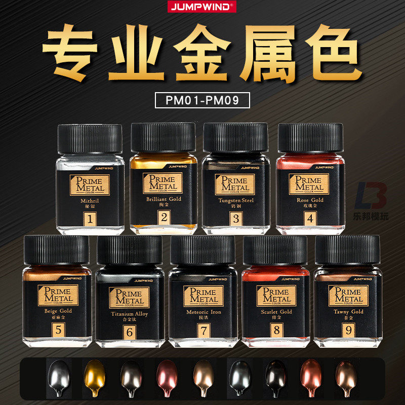 JUMPWIND匠域专业级金属色系列PM 高达军事手办上色涂装模型油漆