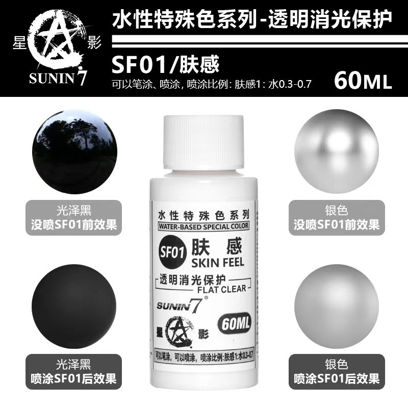 星影水性消光保护漆SF01 高达手办模型笔涂喷涂肤感漆预调消光漆