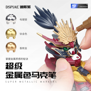 迪斯派超级金属色马克笔 模型高达机甲涂装上色补色工具 电镀银