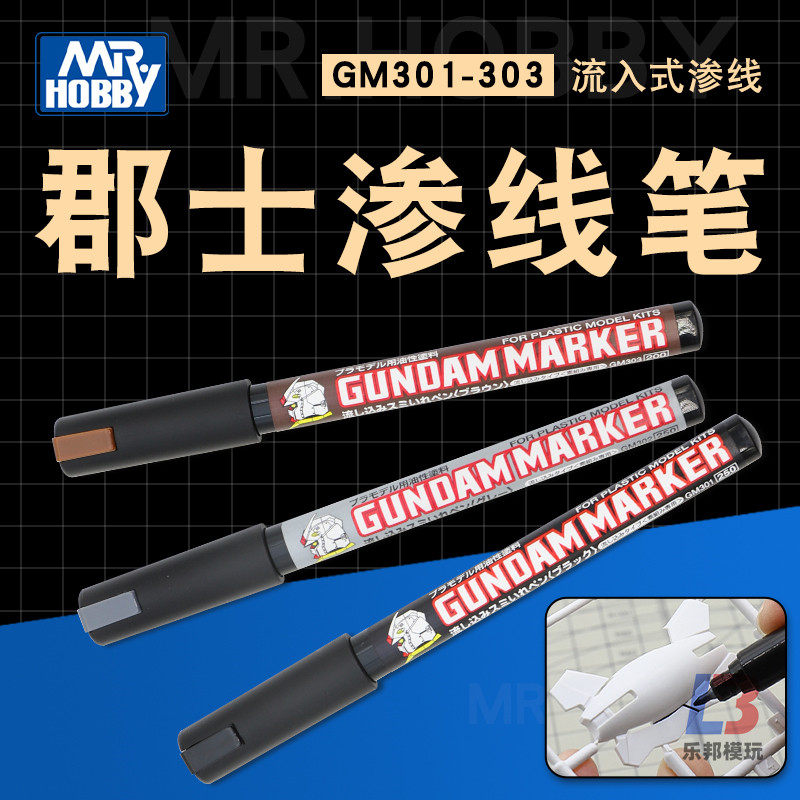 郡士渗线笔GM301-303 高达素组模型工具上色油性马克笔 黑灰棕色