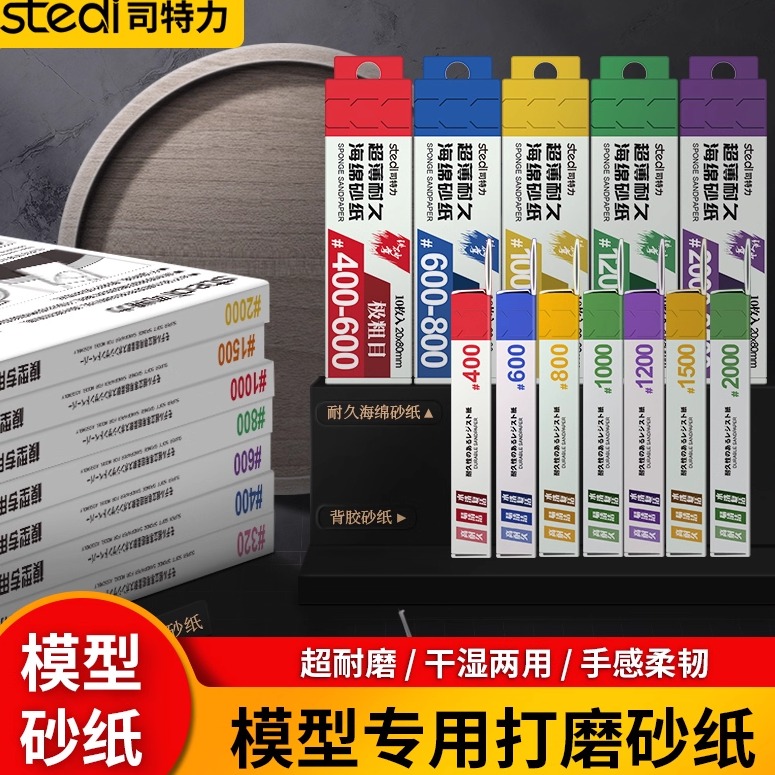 司特力模型高达打磨工具砂纸