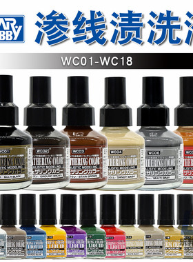 郡士渗线渍洗效果液 高达模型军事军模旧化制作 WC-01黑色渗线液