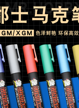 郡士马克笔高达模型上色笔 郡仕勾线笔 涂装补色手办拼装高达GM笔