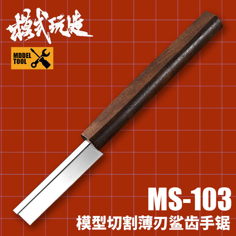 模式玩造不锈钢手锯 模型高达军事手办零件板件切割工具薄刃MS103