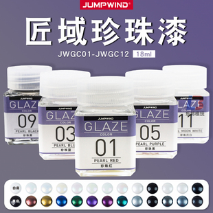 匠域模型油漆珍珠色 18ML 高达手办军模上色油性漆珠光珍珠色系列